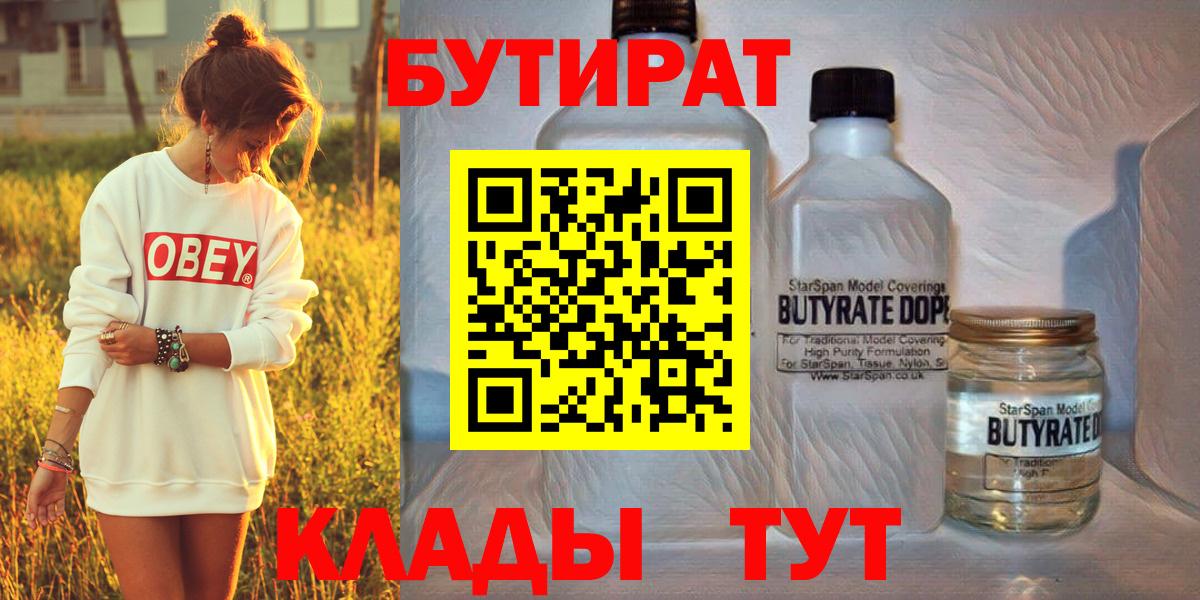 Бутират Butirat Сорочинск